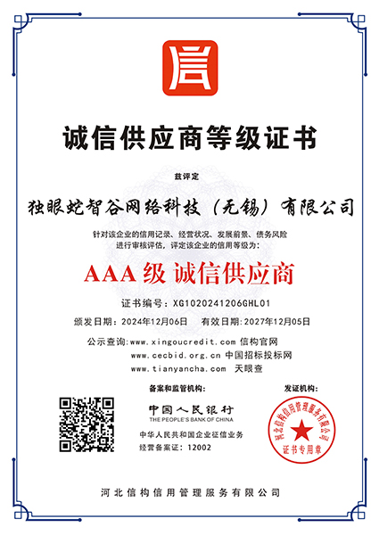 诚信供应商等级证书