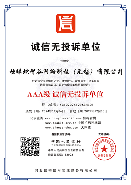 诚信无投诉单位