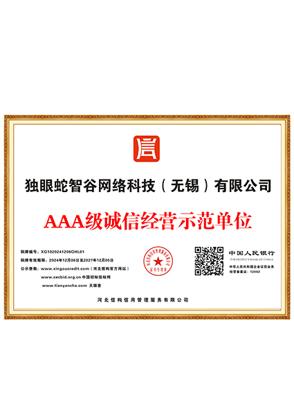 AAA级诚信经营示范单位
