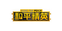 和平精英